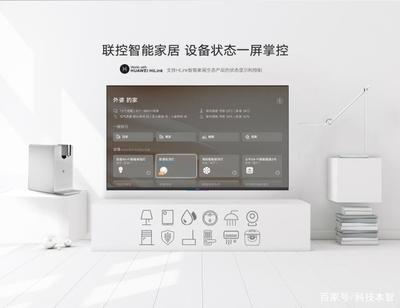 榮耀智慧屏與傳統電視的差異 不僅僅是電視，更是智能家居的核心